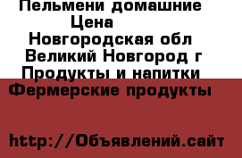 Пельмени домашние › Цена ­ 600 - Новгородская обл., Великий Новгород г. Продукты и напитки » Фермерские продукты   